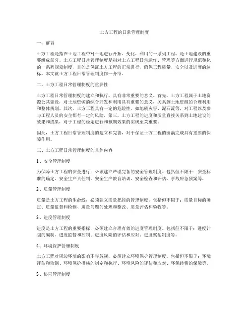 土方工程的日常管理制度