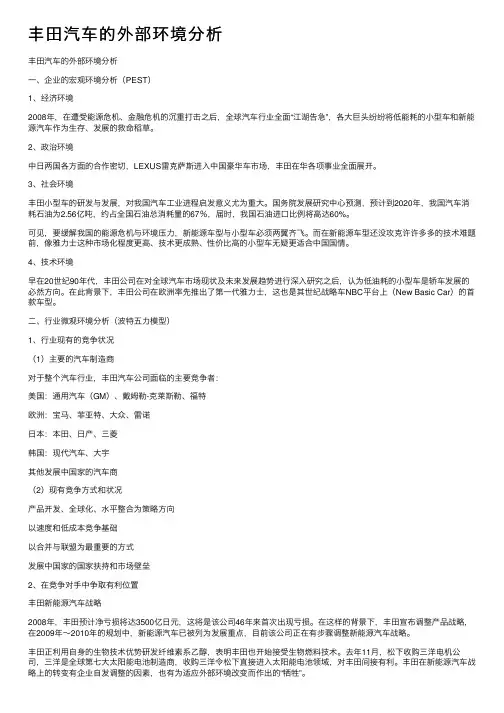 丰田汽车的外部环境分析
