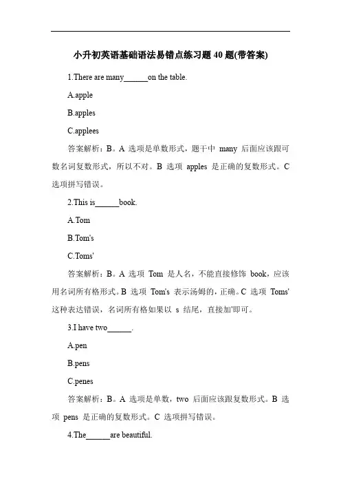 小升初英语基础语法易错点练习题40题(带答案)