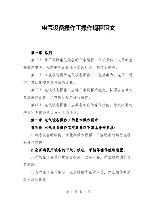电气设备操作工操作规程范文