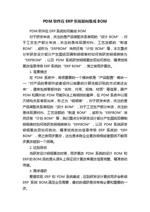PDM软件在ERP系统如何集成BOM