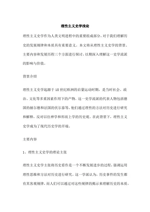 理性主义史学浅论