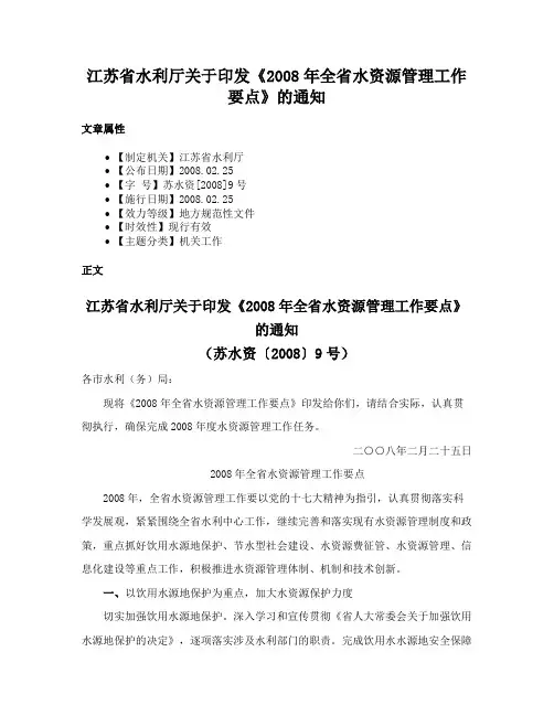 江苏省水利厅关于印发《2008年全省水资源管理工作要点》的通知