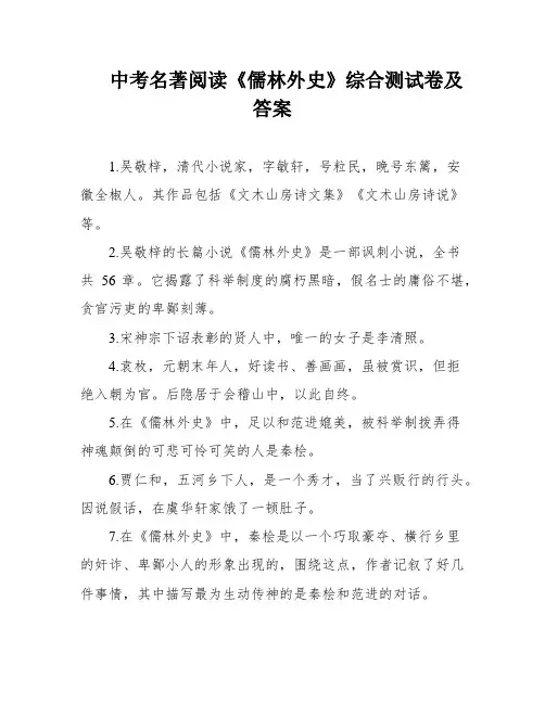 中考名著阅读《儒林外史》综合测试卷及答案