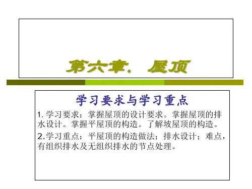 房屋建筑学教学课件第六章.屋顶