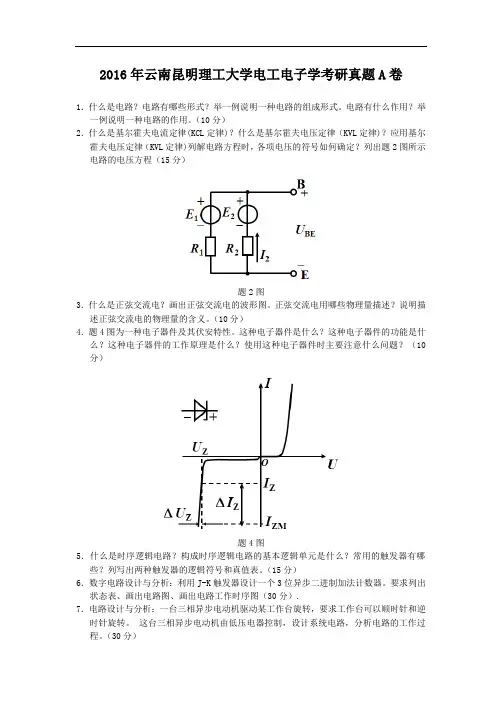 2016年云南昆明理工大学电工电子学考研真题A卷
