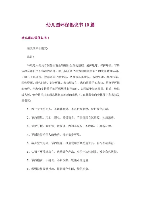 幼儿园环保倡议书10篇