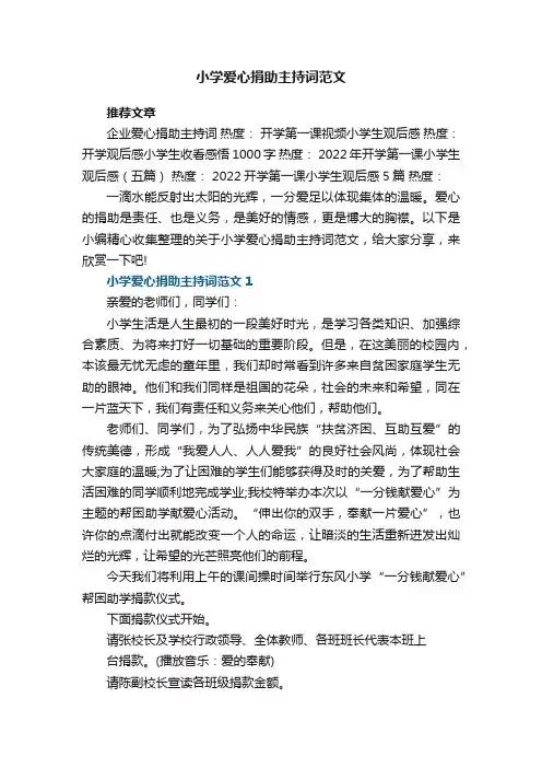 小学爱心捐助主持词范文5篇