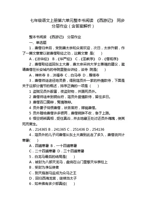 七年级语文上册第六单元整本书阅读《西游记》同步分层作业(含答案解析)