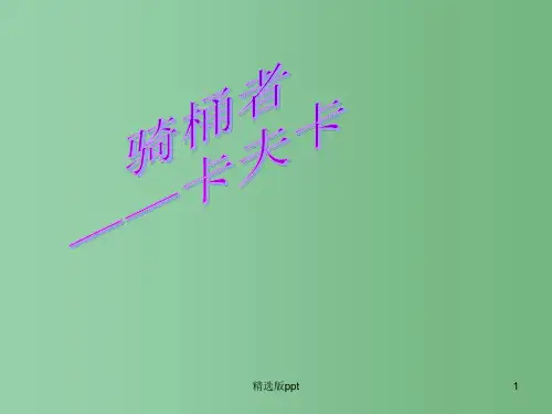 高二语文 第8单元《骑桶者》 新人教版选修《外国小说欣赏》