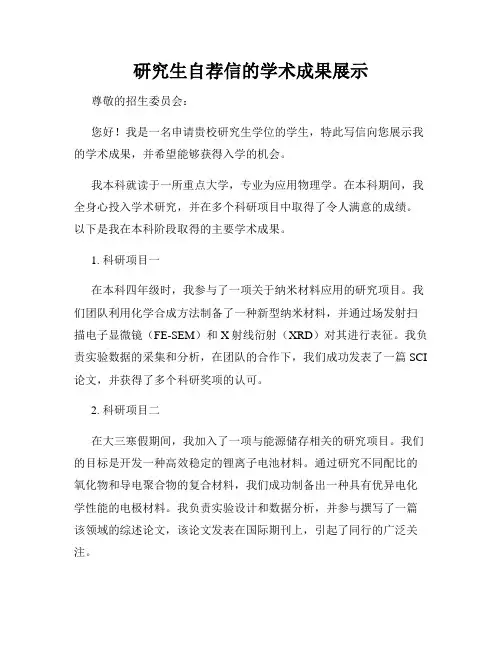 研究生自荐信的学术成果展示