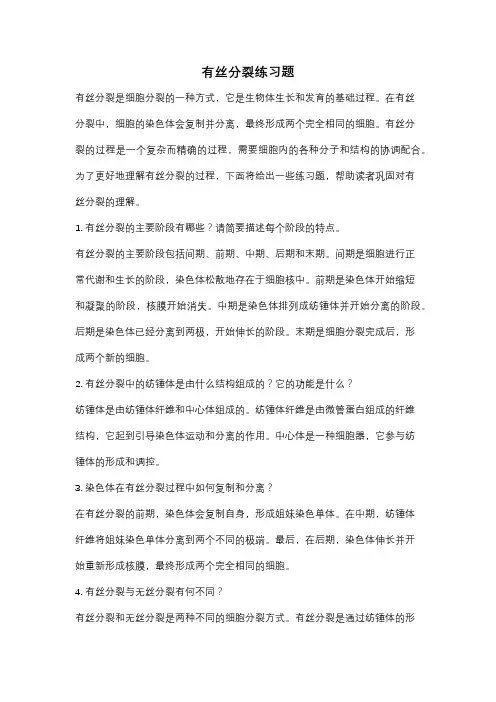 有丝分裂练习题
