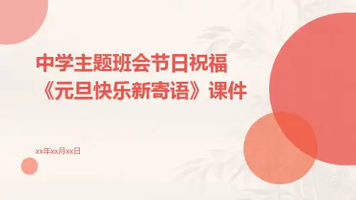 中学主题班会节日祝福《元旦快乐新寄语》课件