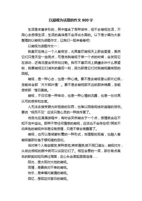 以凝视为话题的作文600字