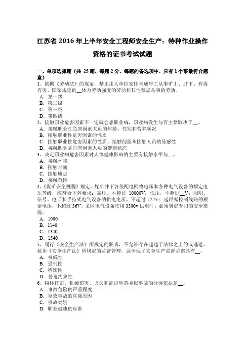 江苏省2016年上半年安全工程师安全生产：特种作业操作资格的证书考试试题