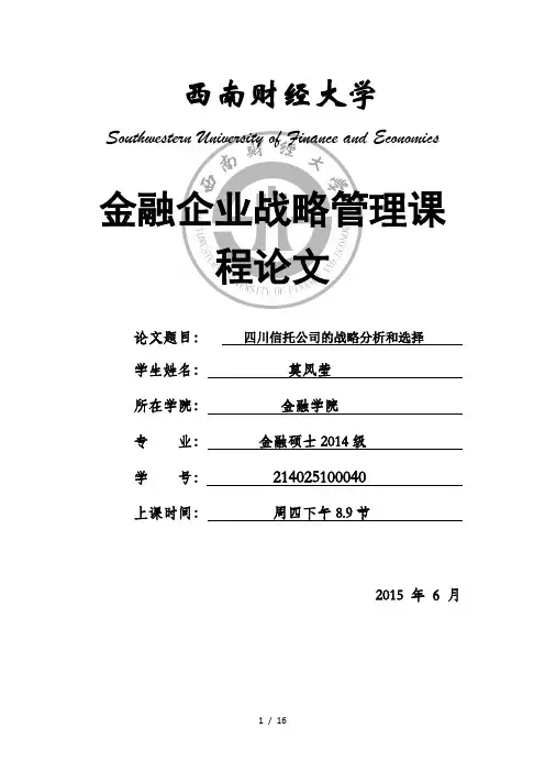 四川信托公司战略分析
