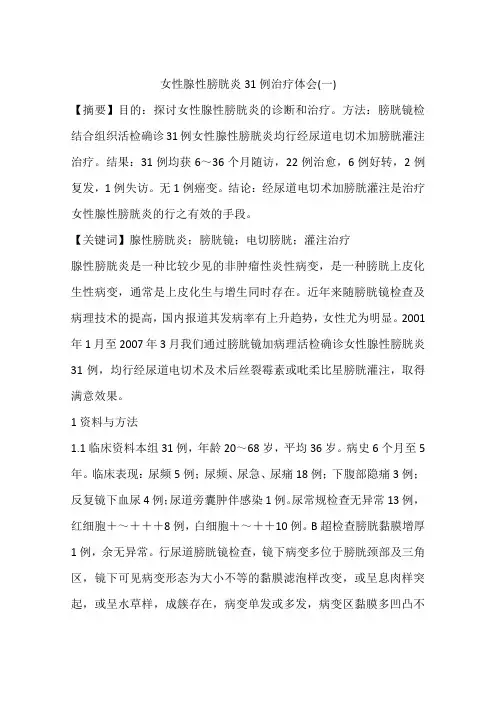 女性腺性膀胱炎31例治疗体会(一)