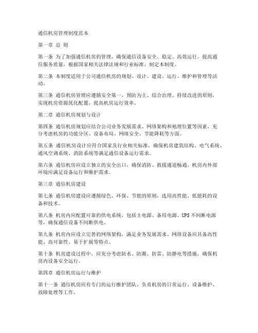 通信机房管理制度范本