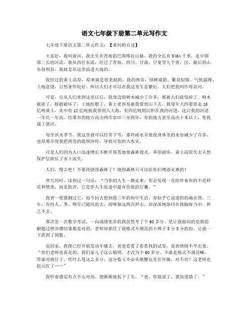 语文七年级下册第二单元写作文