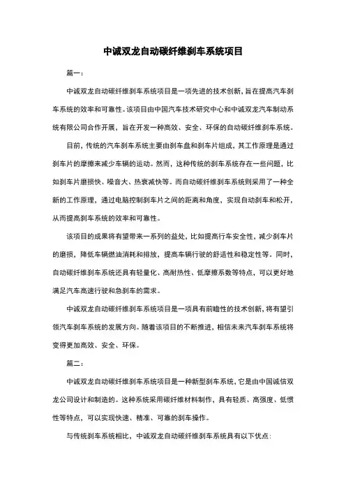 中诚双龙自动碳纤维刹车系统项目