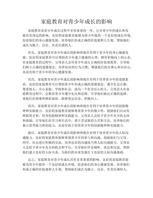家庭教育对青少年成长的影响