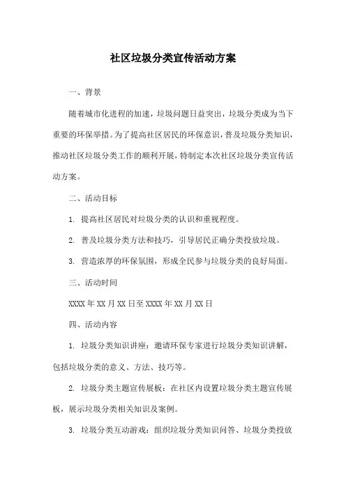 社区垃圾分类宣传活动方案