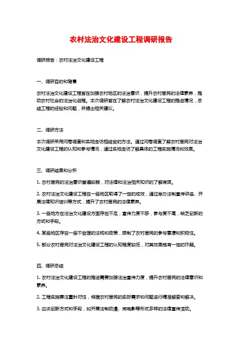农村法治文化建设工程调研报告