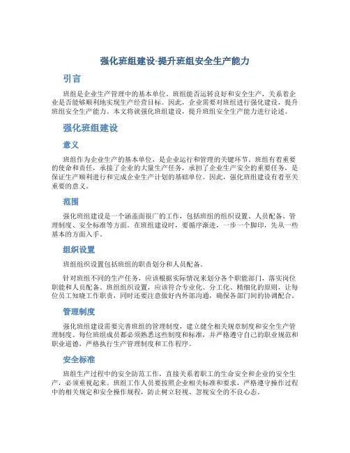 强化班组建设-提升班组安全生产能力