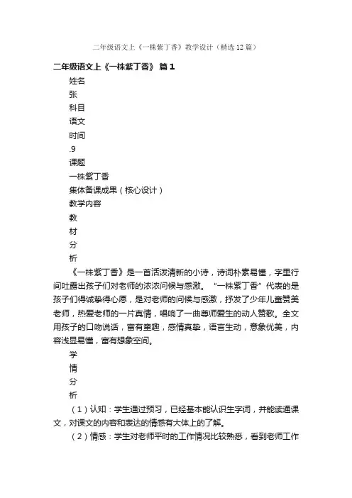 二年级语文上《一株紫丁香》教学设计（精选12篇）