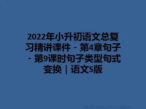 2022年小升初语文总复习精讲课件-第4章句子-第9课时句子类型句式变换｜语文S版