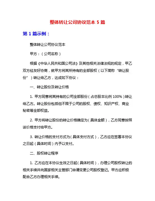 整体转让公司协议范本5篇