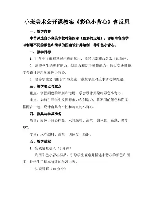 小班美术公开课教案《彩色小背心》含反思