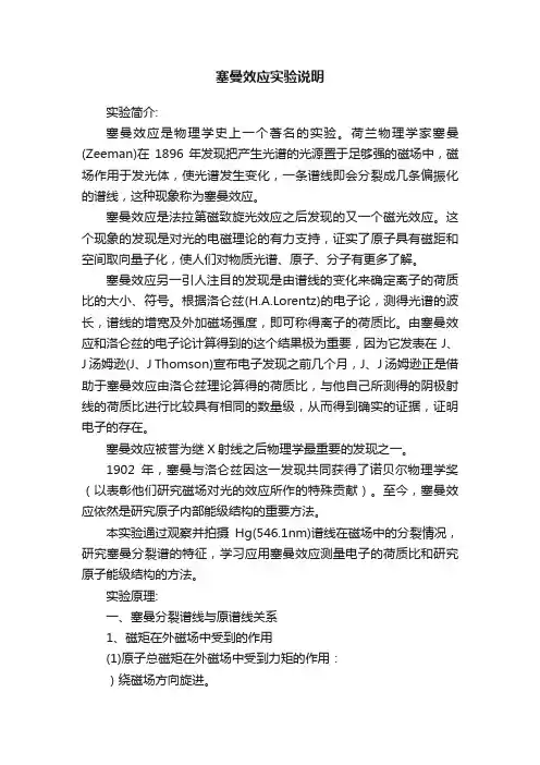 塞曼效应实验说明