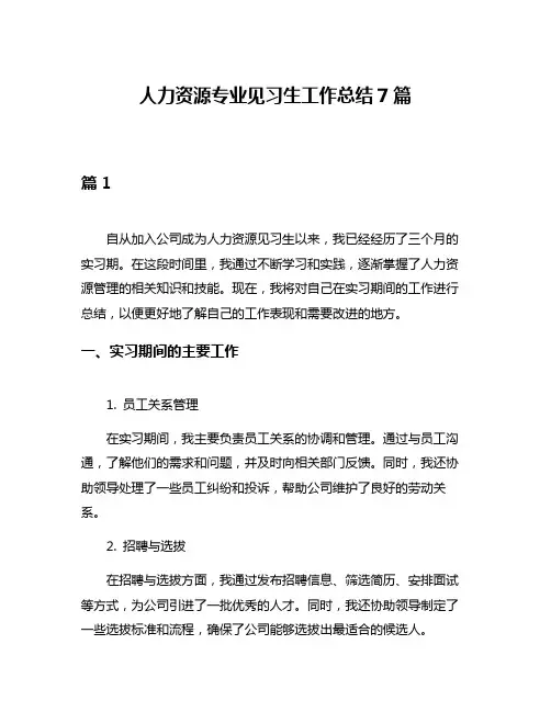 人力资源专业见习生工作总结7篇