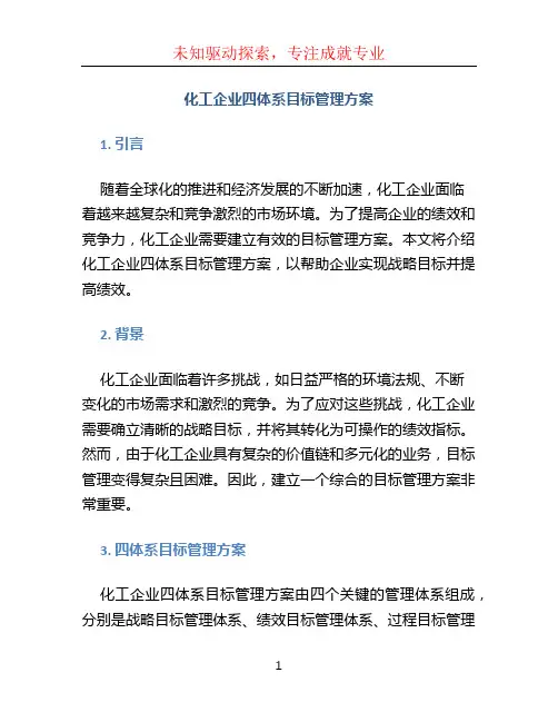 化工企业四体系目标管理方案