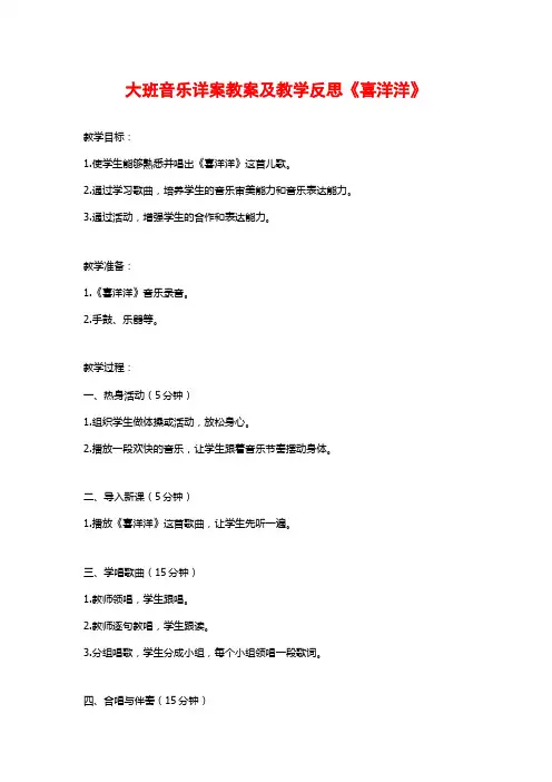 大班音乐详案教案及教学反思《喜洋洋》