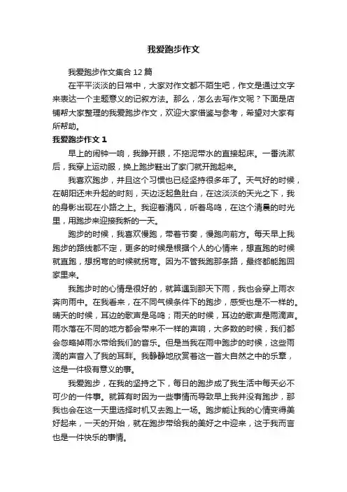 我爱跑步作文