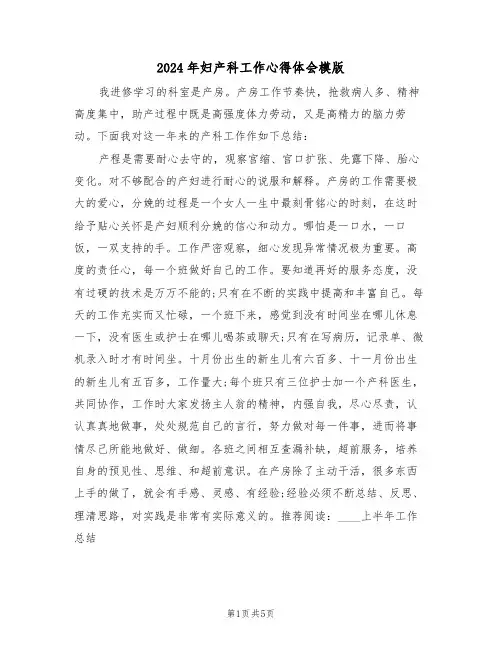 2024年妇产科工作心得体会模版(二篇)