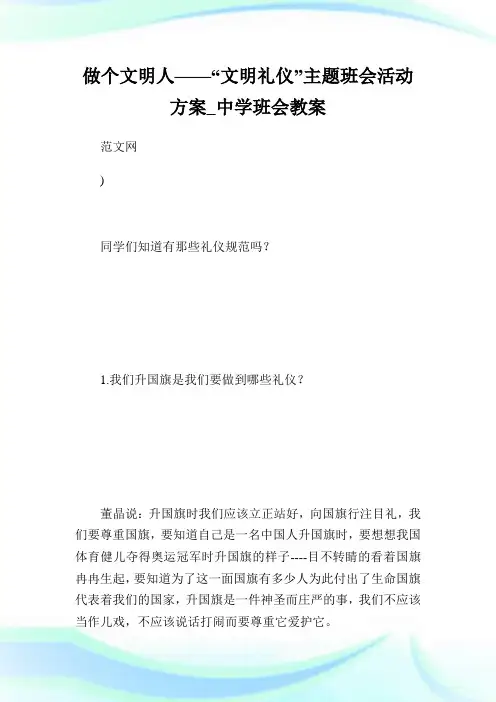 做个文明人——“文明礼仪”主题班会活动计划_中学班会教案.doc