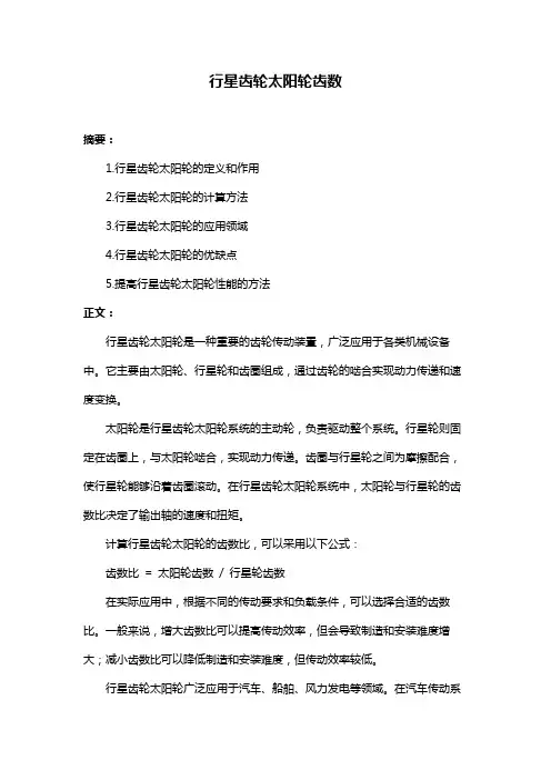 行星齿轮太阳轮齿数