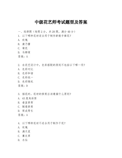 中级花艺师考试题型及答案