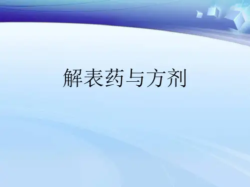 解表药与方剂ok
