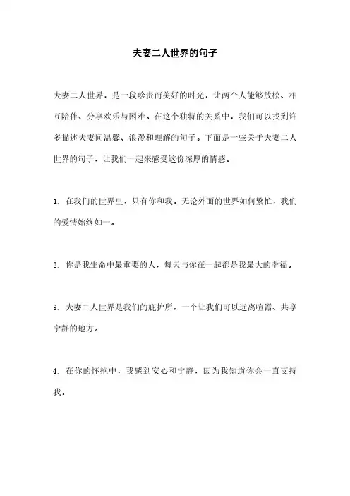 夫妻二人世界的句子
