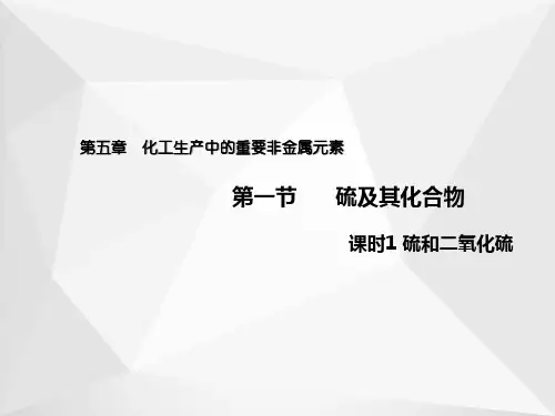 5.1.1 硫和二氧化硫(教学课件)-高中化学人教版(2019)必修第二册