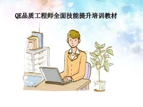 QE品质工程师全面技能提升培训教材(最终版)