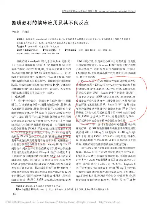 氨磺必利的临床应用及其不良反应_孙振晓