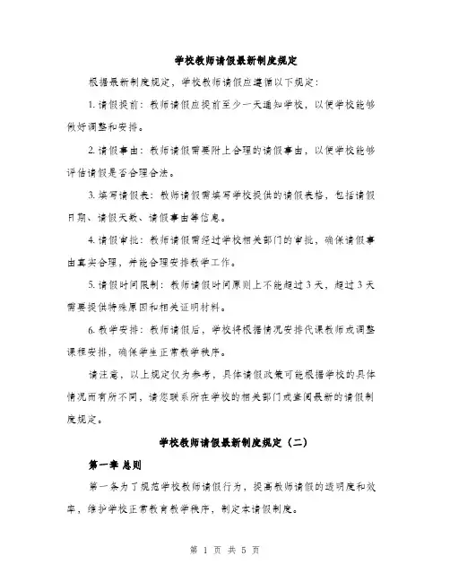 学校教师请假最新制度规定（2篇）