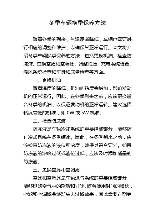冬季车辆换季保养方法