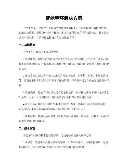 智能手环解决方案