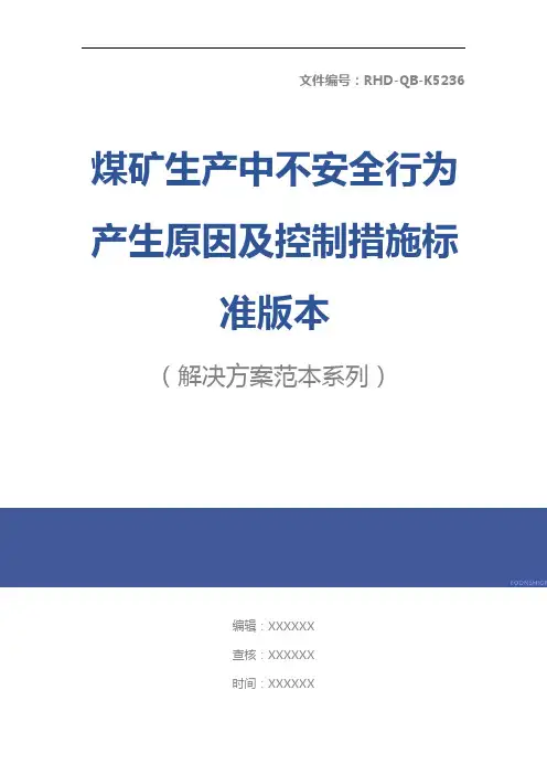 煤矿生产中不安全行为产生原因及控制措施标准版本